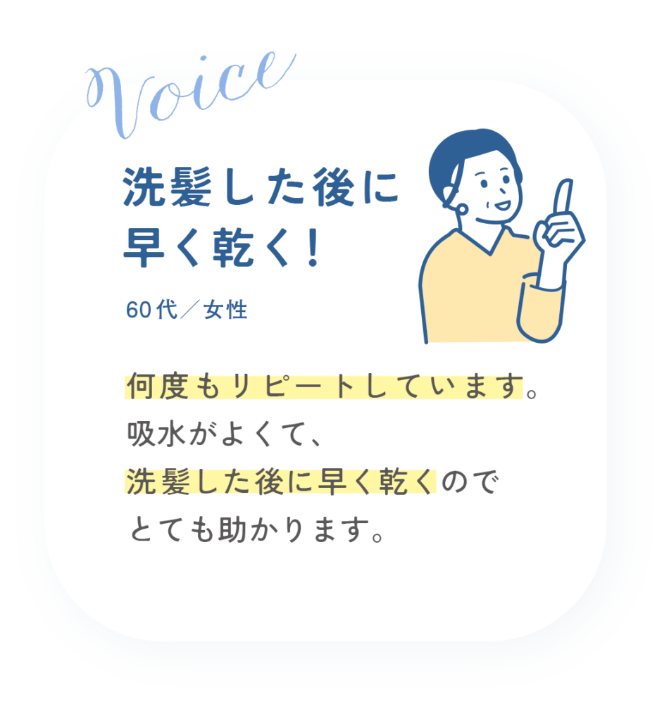 選択した後に早く乾く！60代女性
