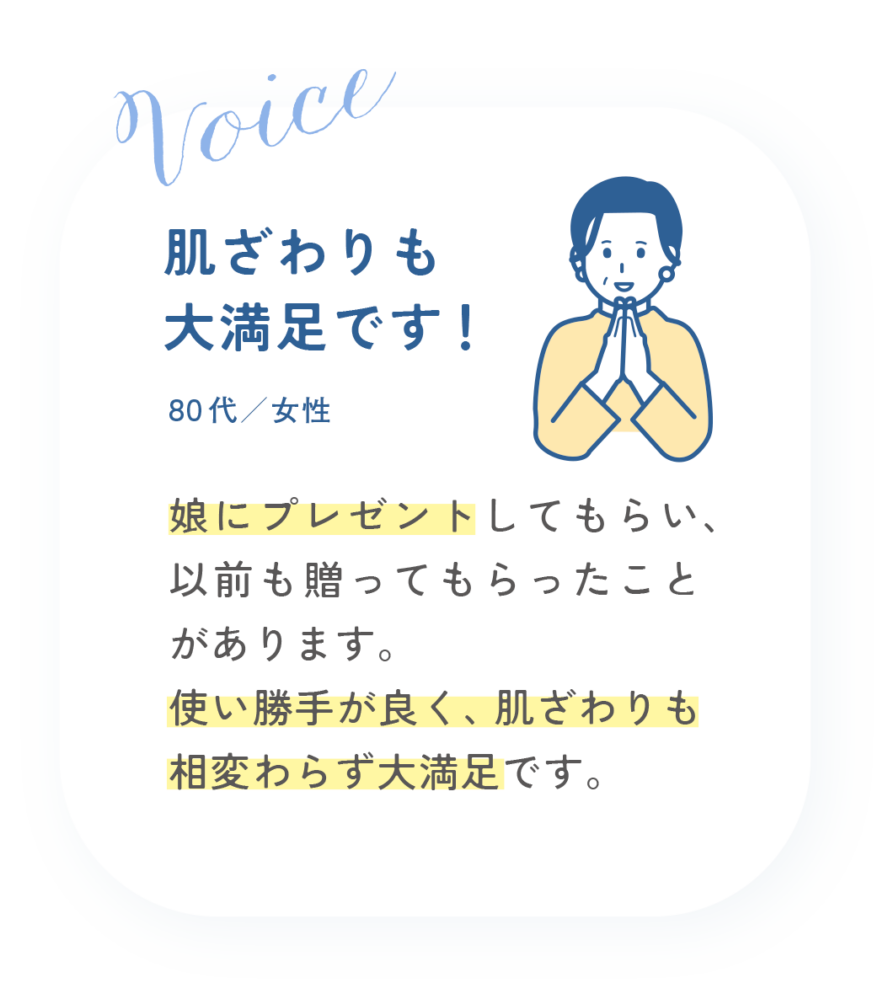 肌ざわりも大満足です！80代女性