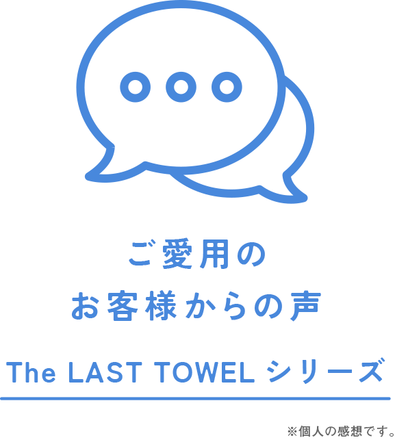 ご愛用のお客様の声