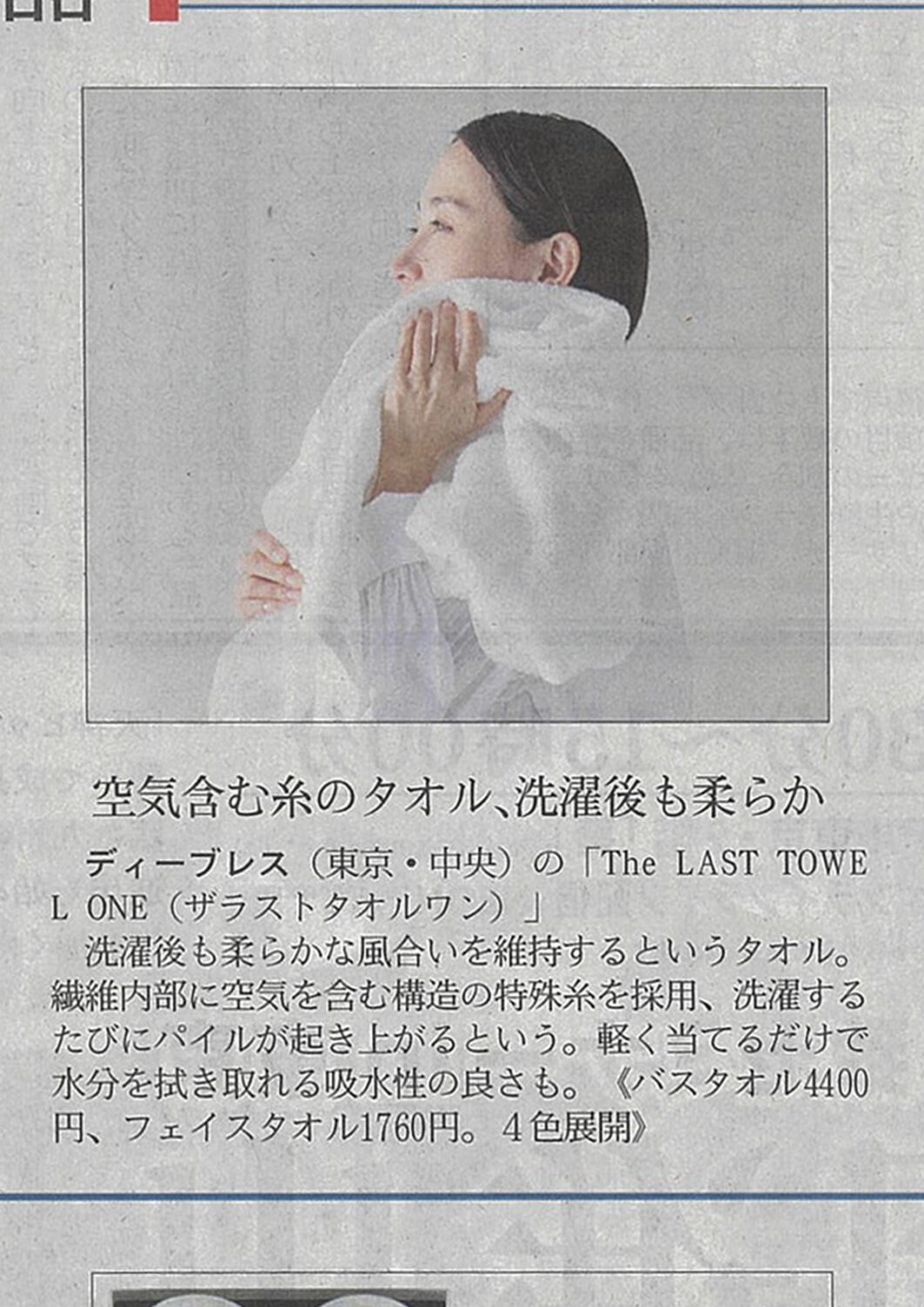 日経MJ（2026年6月19日) 新製品 The LAST TOWEL ONE