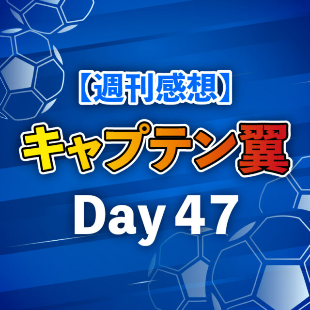 【週刊感想】キャプテン翼 Day47