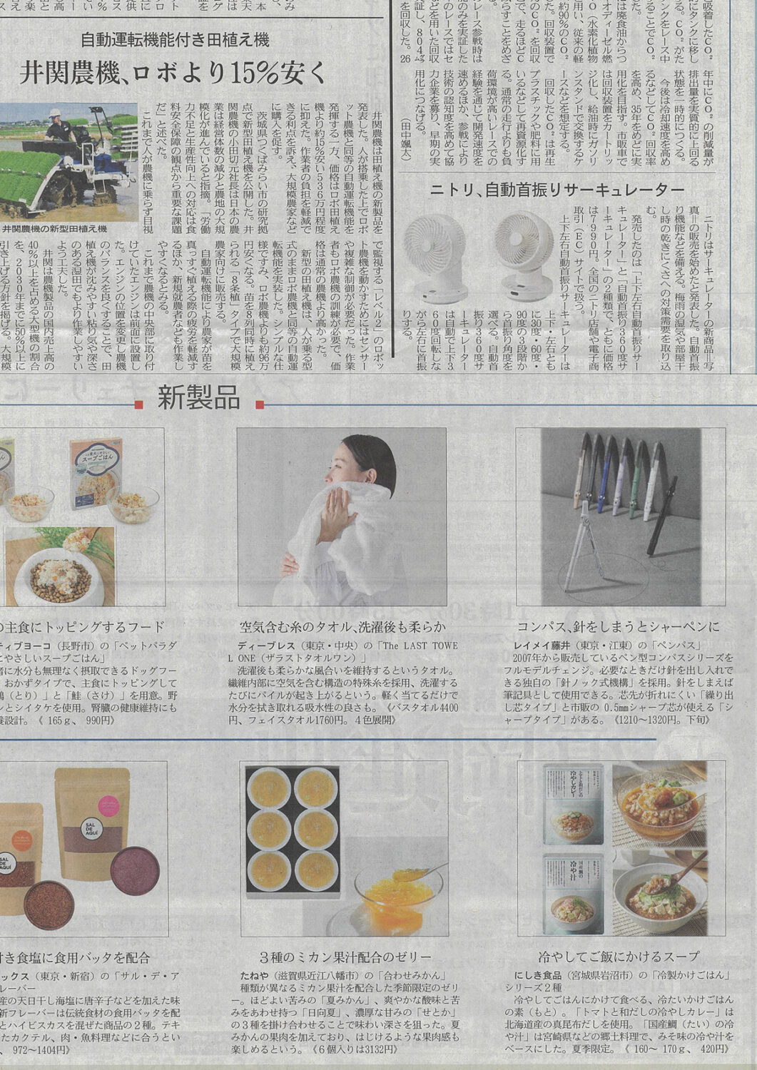 日経MJ（2026年6月19日) 新製品 The LAST TOWEL ONE