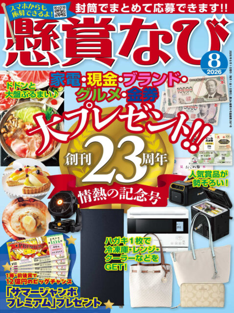 「懸賞なび2026年8月号」にて「肌きわみ」が掲載されました