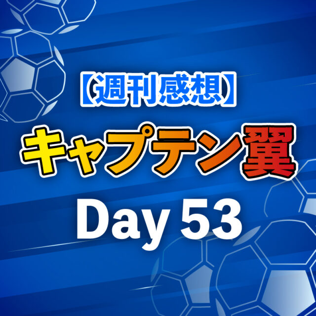 【週刊感想】キャプテン翼 Day53
