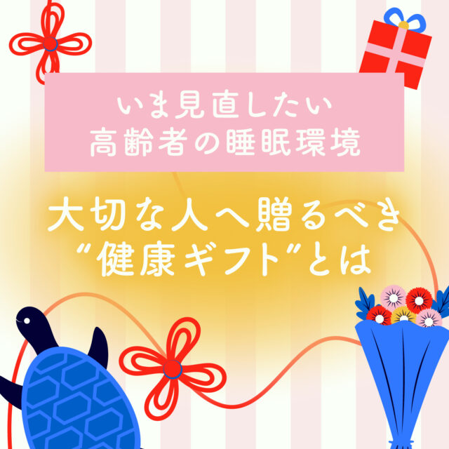 敬老の日に贈りたいのは、「モノ」だけではなく、健やかな毎日につながる睡眠です。