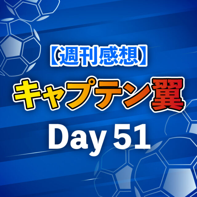 【週刊感想】キャプテン翼 Day51