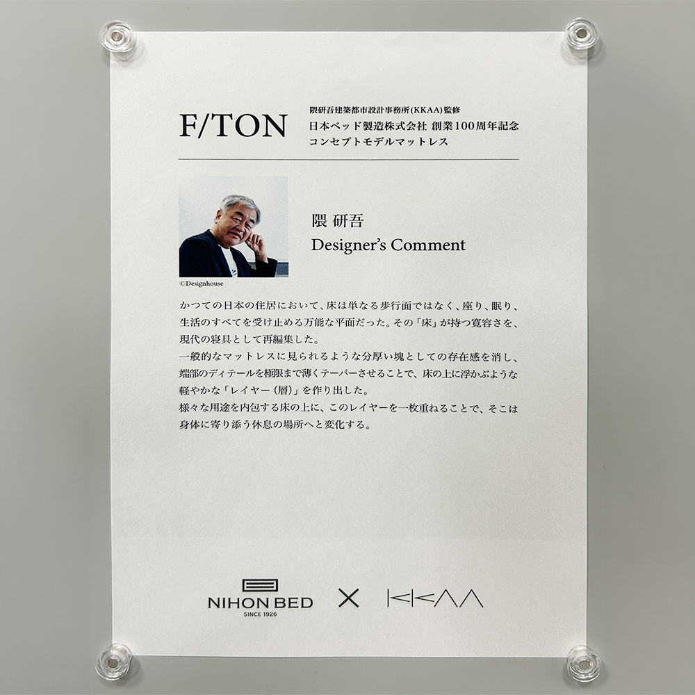 隈研吾 日本ベッド 100周年 新作発表会