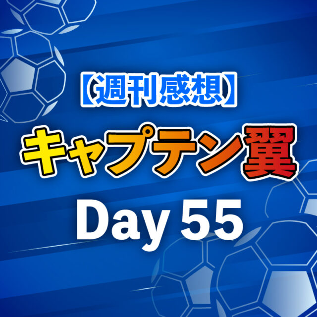 【週刊感想】キャプテン翼 Day55