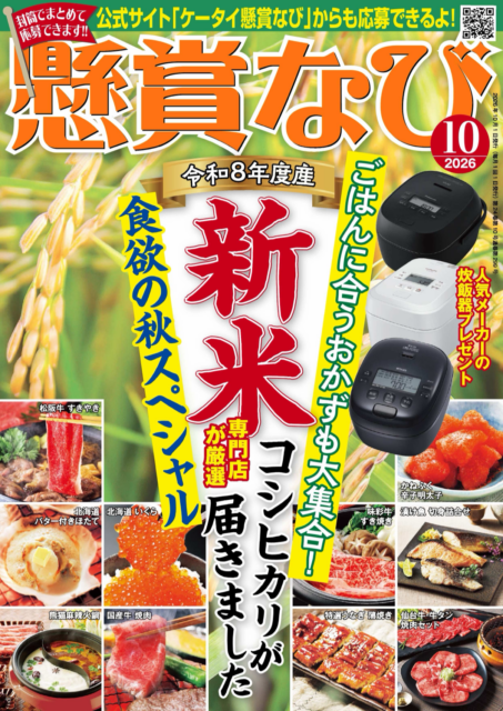 「懸賞なび2026年10月号」にて「枕博士が考えた枕 ナチュラルブレス®」が掲載されました